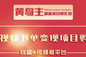 黄岛主·短视频哲学赛道书单号训练营：吊打市面上同类课程，带出10W 的学员