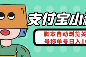 支付宝浏览关注任务，脚本全自动挂机，号称单机日入10 【安卓脚本 教程】