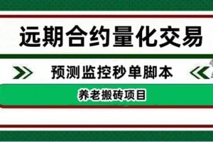 外面收费8800的远期合约预测监控秒单脚本，号称准确率高达百分之80以上