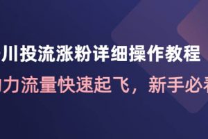 千川投流涨粉详细操作教程：助力流量快速起飞，新手必看