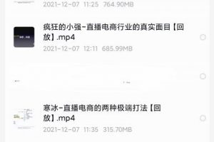 火焱社top卖家（直播电商gmv过亿）实操分享【视频课程】