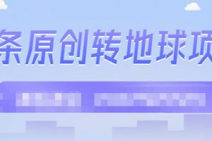 外面收2000大洋的‮条头‬原创转地球项目，单号每天做6-8个视频，收益过百很轻松