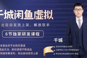 2022千城闲鱼虚拟项目VIP课程，卖出自动上架解放双手