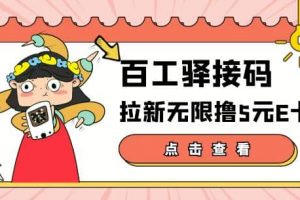 【高端精品】百工驿接码拉新无限撸5元E卡，轻松日入几百元【详细玩法教程】