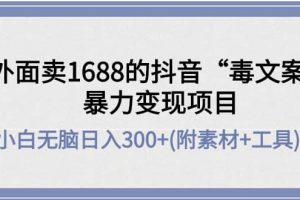 外面卖1688抖音“毒文案”项目