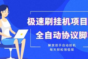 【低保项目】极速刷挂机项目全自动协议脚本，解放双手自动挂机，每天轻松领