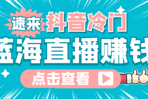 最新抖音冷门简单的蓝海直播赚钱玩法，流量大知道的人少，可做到全无人直播