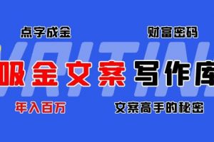 吸金文案写作库：揭秘点字成金的财富密码