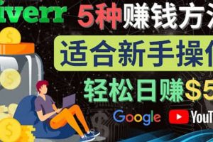 5种简单Fiverr赚钱方法，适合新手赚钱的小技能，操作简单易上手 日赚50美元