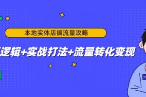 本地实体店搞流量攻略：底层逻辑 实战打法 流量转化变现