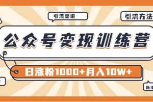 【某公众号变现营第二期】0成本日涨粉1000 让你月赚10W （8月24号更新）