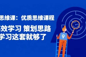 策划思维课：优质思维课程 高效学习 策划思路 学习这套就够了