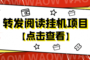 外面卖价值2888的转发阅读挂机项目，支持批量操作【永久脚本 详细教程】