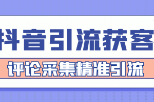 【引流必备】抖音引流获客脚本，评论采集精准引流【永久脚本 详细教程】