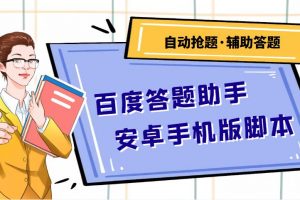 百度答题助手安卓手机版脚本：测试一天收益50-500 【安卓脚本 操作教程】