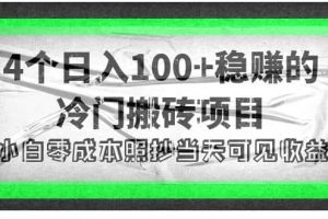 4个稳赚的冷门搬砖项目