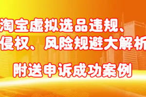 淘宝虚拟选品违规、侵权、风险规避大解析，附送申诉成功案例！