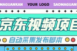 外面收费1999的京东短视频项目，月入6000 【自动发布脚本 详细操作教程】