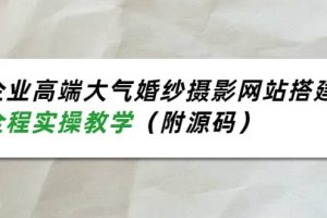 企业高端大气婚纱摄影网站搭建，全程实操教学（附源码）