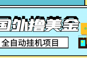 外面收费1980的国外撸美金挂机项目，号称单窗口一天4-6美金【教程 脚本】