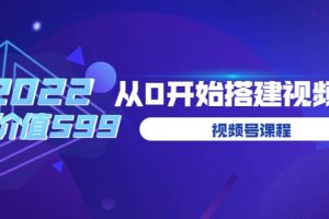 遇见喻导：九亩地视频号课程：2022从0开始搭建视频号（价值599元）