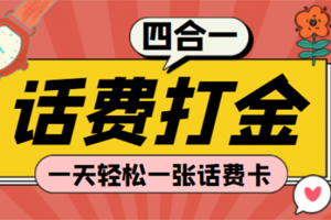 (探探鼠 石头村 豆豆玩 创游天下)四合一话费打金 号称百分百（脚本 教程）