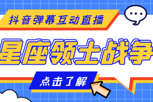 外面收费1980的星座领土战争互动直播，支持抖音【全套脚本 详细教程】