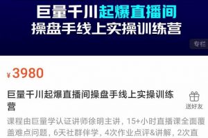 巨量千川起爆直播间操盘手实操训练营，实现快速起号和直播间高投产