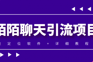 利用陌陌包装女号，引流s粉，实现一天收益100 的项目【定位脚本 教程】