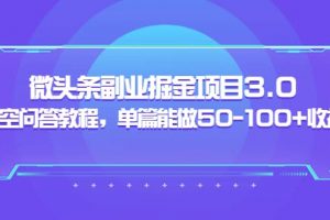 黄岛主：微头条副业掘金项目3.0 悟空问答教程，单篇能做50-100 收益