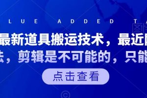 抖音最新道具搬运技术，最近刚出的玩法，剪辑是不可能的，只能搬运