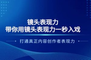 镜头表现力：带你用镜头表现力一秒入戏，打通真正内容创作者表现力