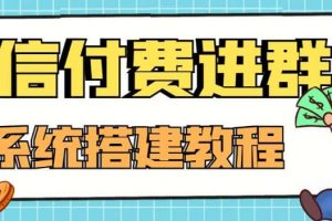 外面卖1000的红极一时的9.9元微信付费入群系统：小白一学就会（源码 教程）