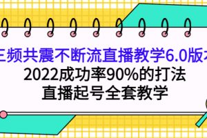 三频共震不断流直播教学6.0版本，2022成功率90%的打法，直播起号全套教学