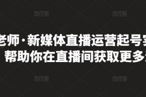 李雪老师·新媒体直播运营起号实操课程，帮助你在直播间获取更多流量