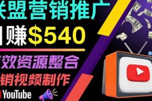 通过YouTube推广高提成联盟营销商品的模式，每单净赚130美元，日赚540美元