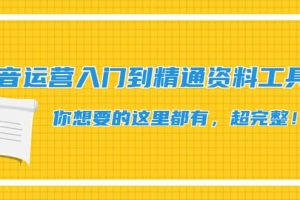 抖音运营入门到精通资料工具包：你想要的这里都有，超完整！