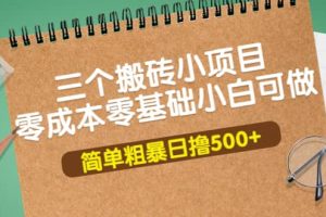 三个搬砖小项目，零成本零基础小白简单粗暴轻松日撸500