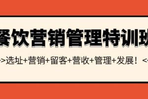 餐饮营销管理特训班：选址 营销 留客 营收 管理 发展