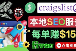 在Craigslist发布分类广告，每单提成150美元 – 免费的联盟营销模式