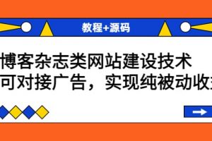 博客杂志类网站建设技术，可对接广告，实现纯被动收益（教程 源码）