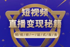 卢战卡短视频直播营销秘籍，如何靠短视频直播最大化引流和变现