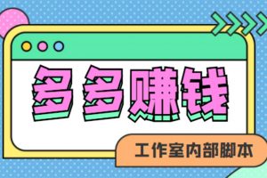 赚多多·安卓手机短视频多功能挂机掘金项目【软件 详细教程】