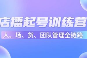 店播起号训练营：帮助更多直播新人快速开启和度过起号阶段（16节）