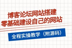 博客论坛网站搭建，零基础建设自己的网站，全程实操教学（附源码）