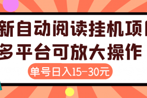 外面卖399的微信阅读阅览挂机项目，单号一天15~30元【永久脚本 详细教程】