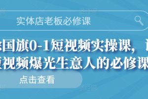 实体店老板必修课，徐国旗0-1短视频实操课，让短视频爆光生意人的必修课