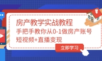 山哥房产教学实战教程：手把手教你从0-1做房产账号，短视频 直播变现