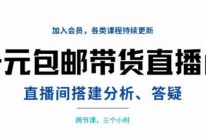 一元包邮带货直播间搭建，两节课三小时，搭建、分析、答疑