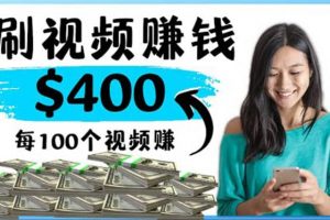 2022最快赚钱方法 刷视频也能赚钱的项目：每100个视频赚100美元